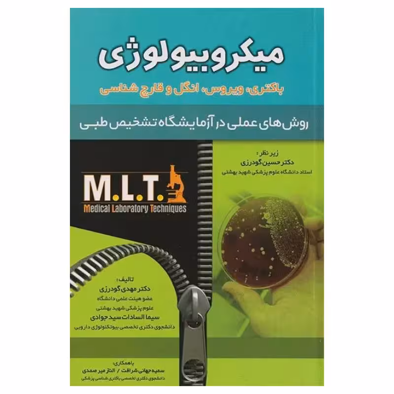 کتاب روش‌‌های عملی در آزمایشگاه تشخیص طبی MLT میکروبیولوژی باکتری ویروس انگل و قارچ شناسی