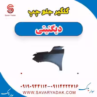 گلگیر جلو چپ دیگنیتی