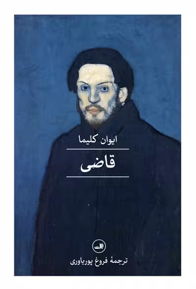 قاضی