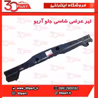 تیر عرضی شاسی جلو آریو-S300