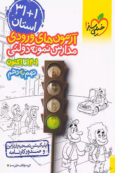 31 استان آزمون های ورودی مدارس نمونه دولتی نهم به دهم خیلی سبز
