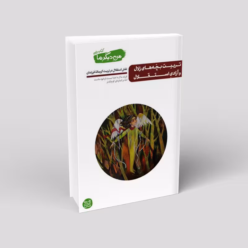 من دیگر ما – کتاب دهم: تربیت بچه های زلال و آزادی استقلال (نقش استقلال در تربیت کریمانه ی فرزندان)