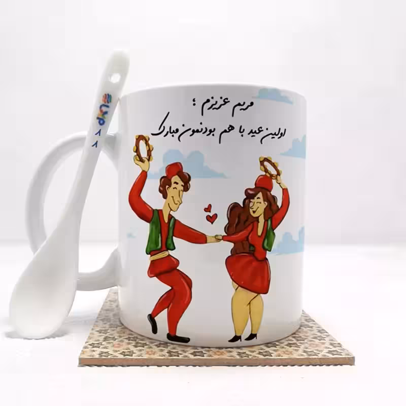 خرید ماگ-لیوان مریم عزیزم اولین عید باهم بودنمون مبارک (با قابلیت تغییر نام) بدون .،زیر لیوانی . کد 88