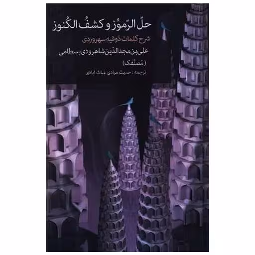 کتاب حل الرموز و کشف الکنوز اثر علی بن مجدالدین شاهرودی بسطام