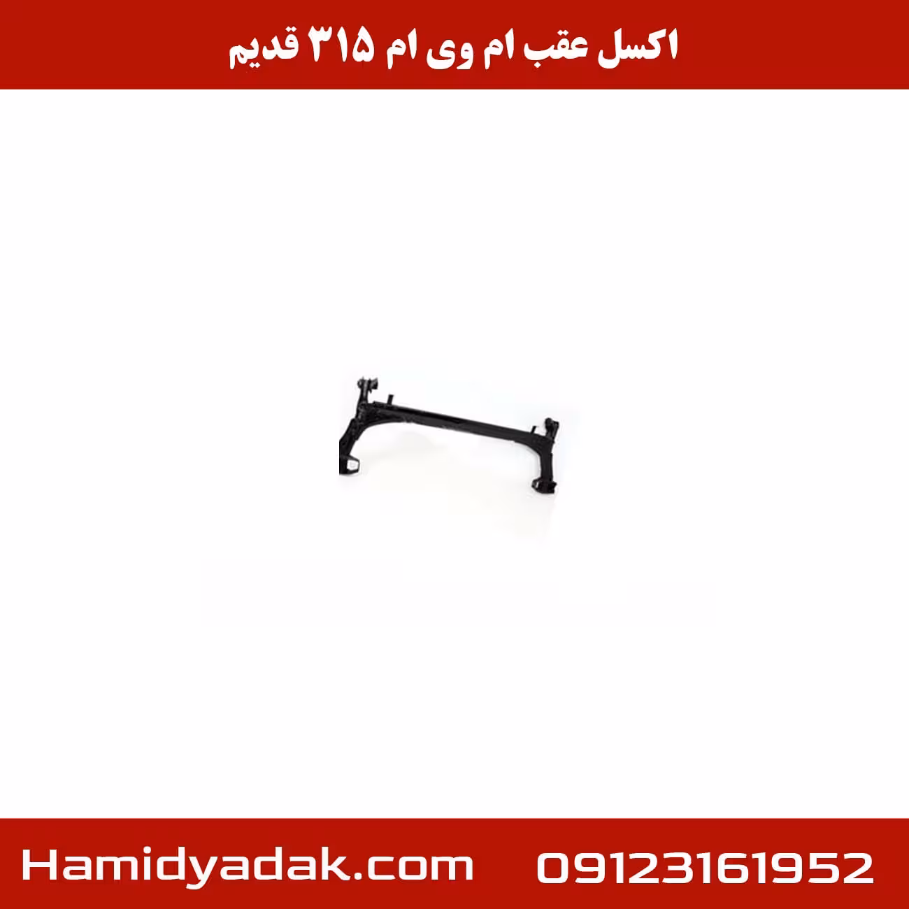 اکسل عقب ام وی ام 315