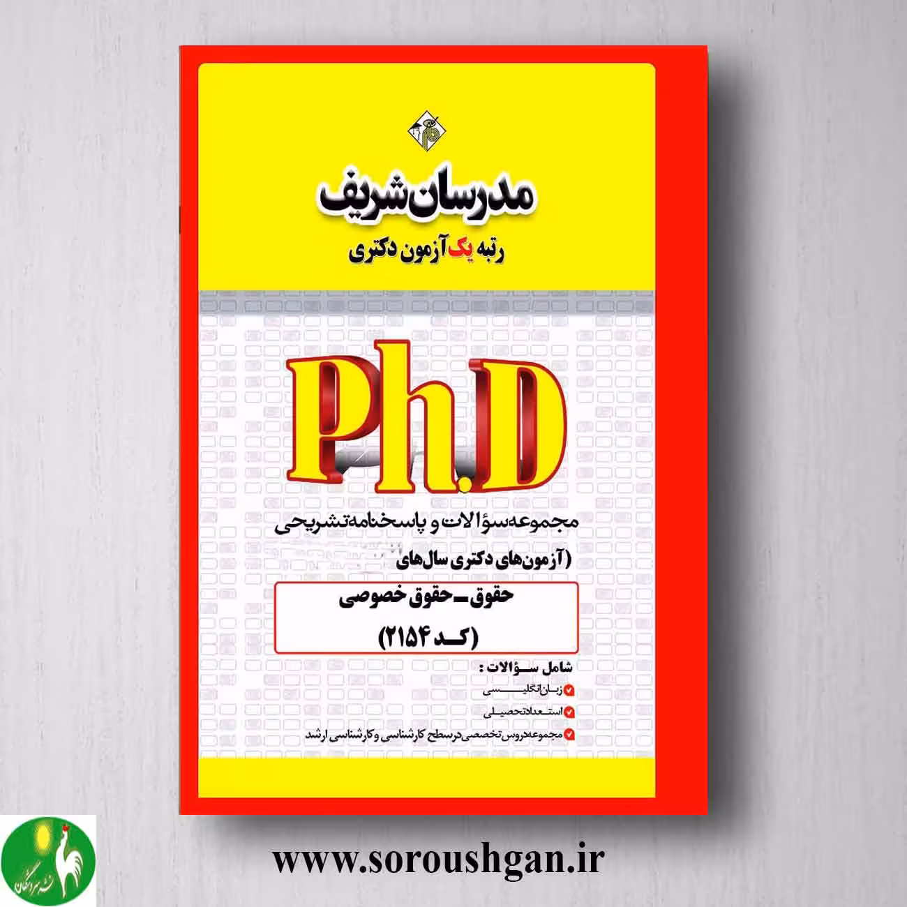 مجموعه سوالات دکتری حقوق خصوصی انتشارات مدرسان شریف