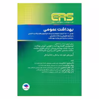 کتاب مرور آزمون ERS ارشد بهداشت عمومی