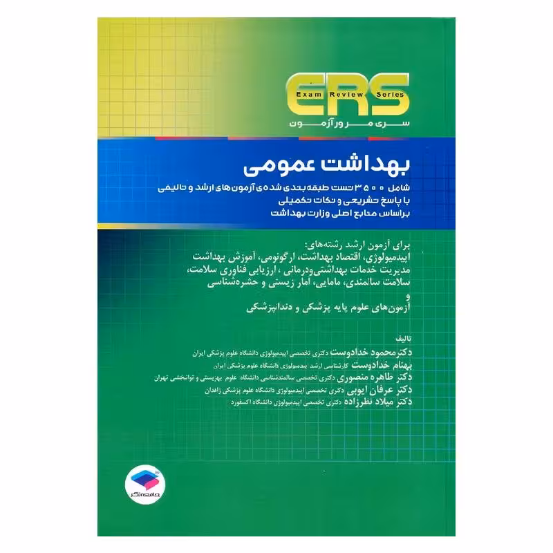 کتاب مرور آزمون ERS ارشد بهداشت عمومی
