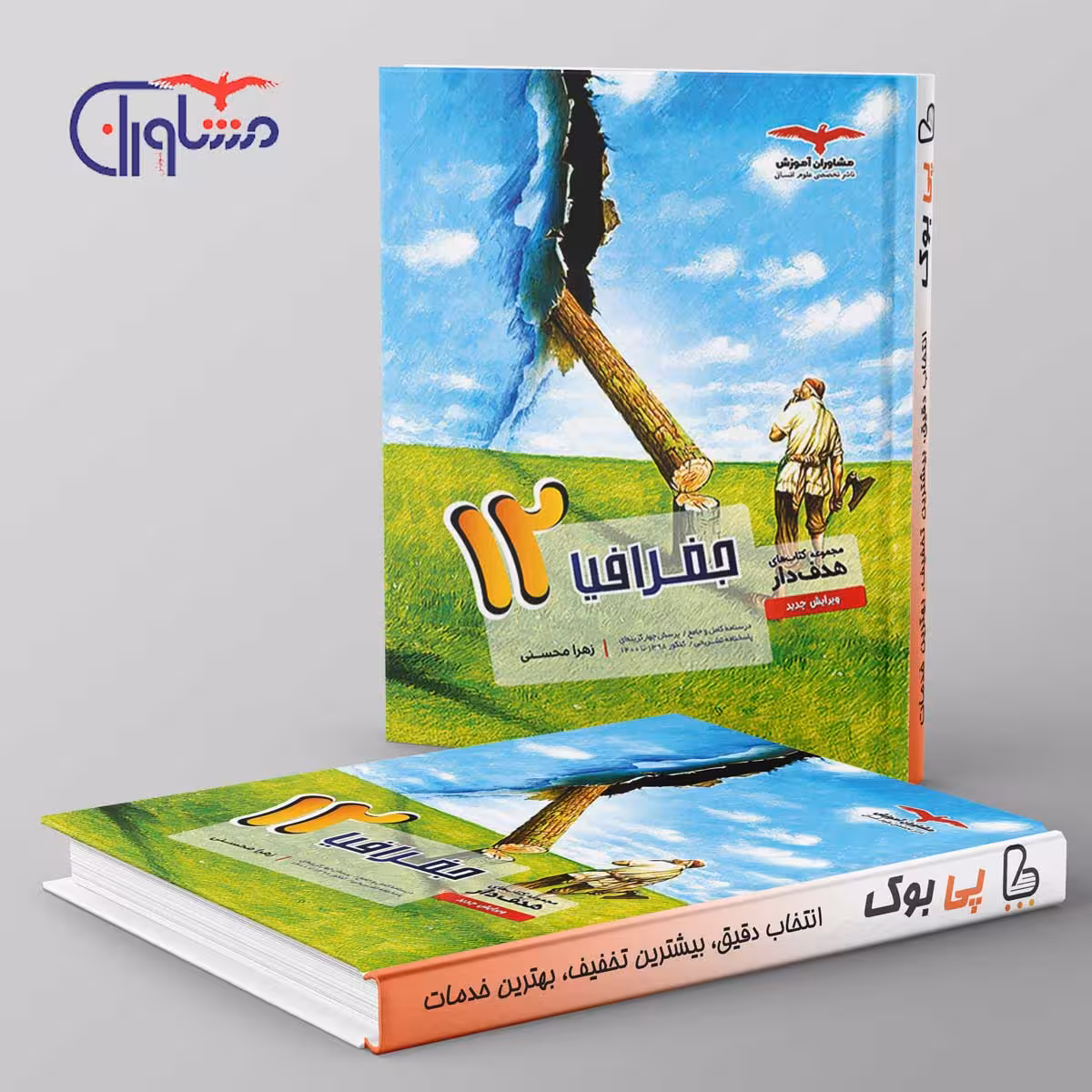 هدفدار جغرافیا دوازدهم مشاوران آموزش