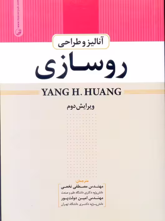 آنالیز و طراحی روسازی ویرایش دوم هوانگ هوانگ نوآور