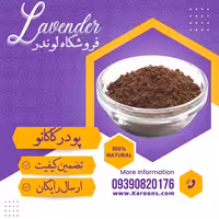 پودر کاکایو ممتاز (100 گرمی) فروشگاه لوندر
