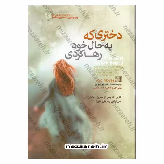 دختری که به حال خود رها کردی (کتابی که پس از شروع خواندن آن نمی توانی رهایش کنی)
