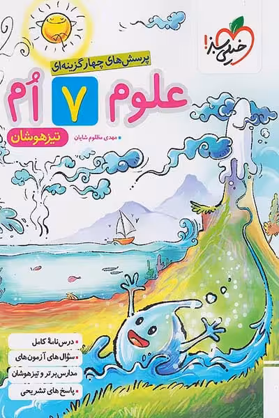 علوم هفتم تیزهوشان خیلی سبز