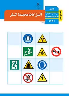 کتاب درسی راهنمای معلم الزامات محیط کار