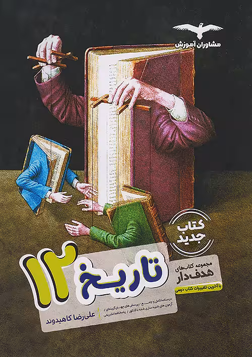 تاریخ دوازدهم رشته انسانی مشاوران آموزش