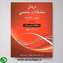 کتاب درمان مشکلات جنسی جلد اول اثر ساندرا آر لیبلوم