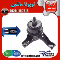 دسته موتور راست تویوتا کمری 2007-2010 برند تجاری ساخت تایلند/تایوان