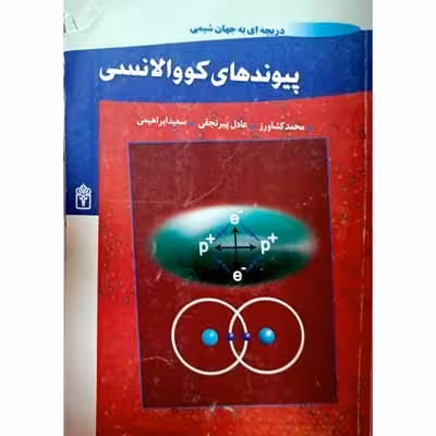 پیوند های کووالانسی