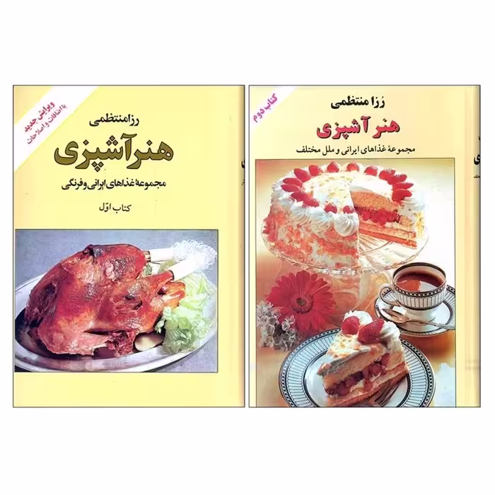 کتاب هنر آشپزی، اثر رزا منتظمی، دو جلدی، نسخه نایاب.