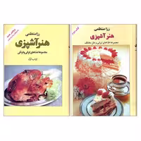 کتاب هنر آشپزی، اثر رزا منتظمی، دو جلدی، نسخه نایاب.