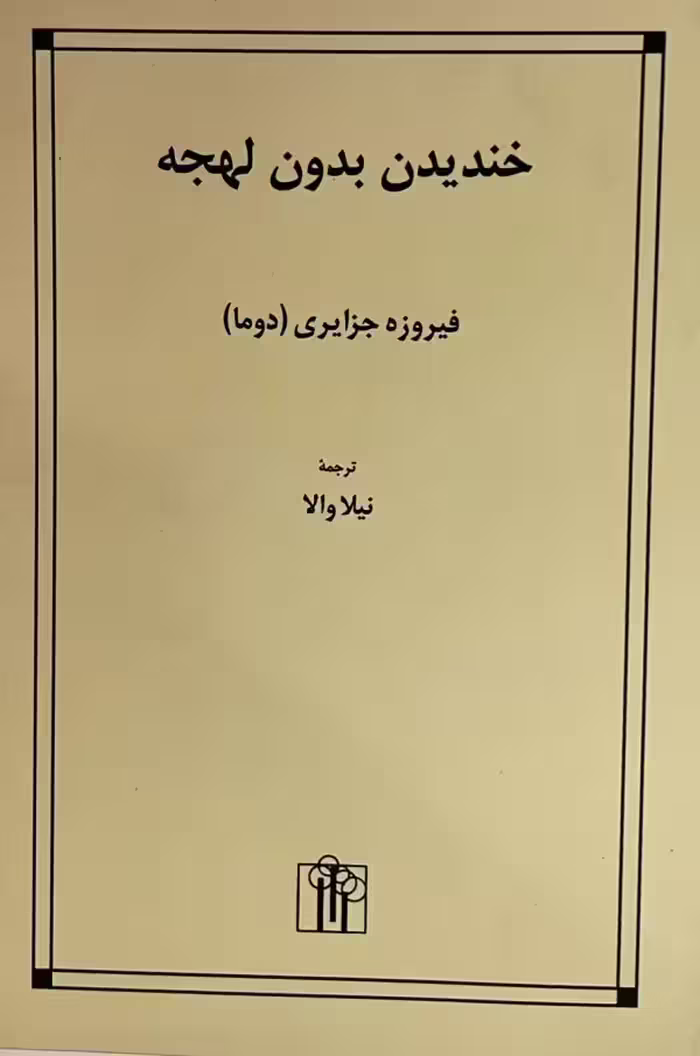 کتاب خنديدن بدون لهجه