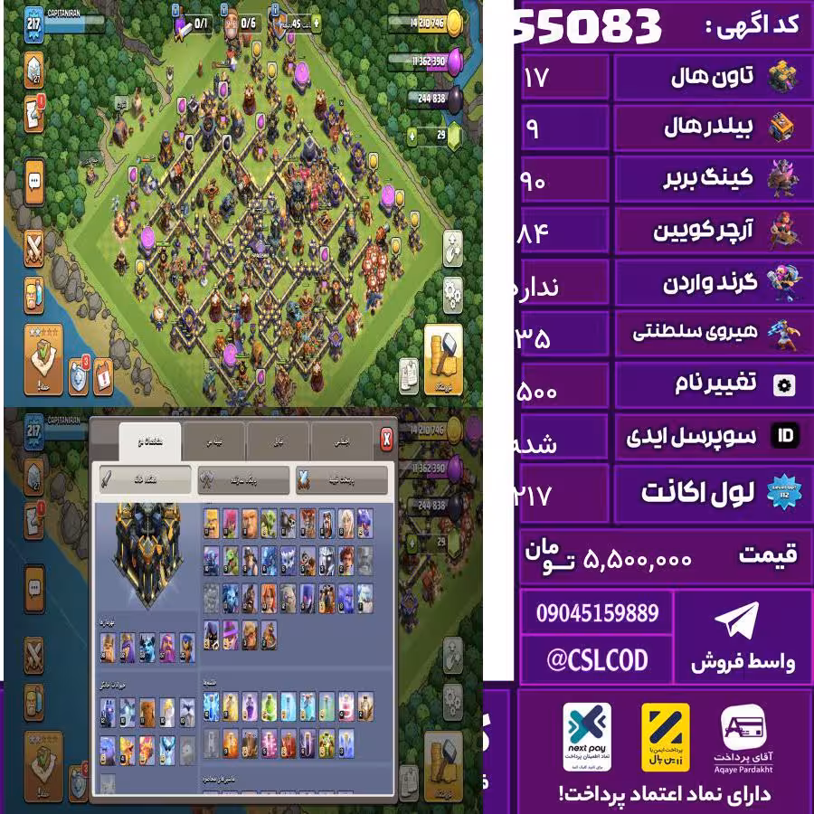 اکانت کلش لول 217 تاون 17 لول 90 کویین 84 واردن  رویال چمپیون 35 شاهزاده مینیون 58 تغییرنام 1500 کد 55083