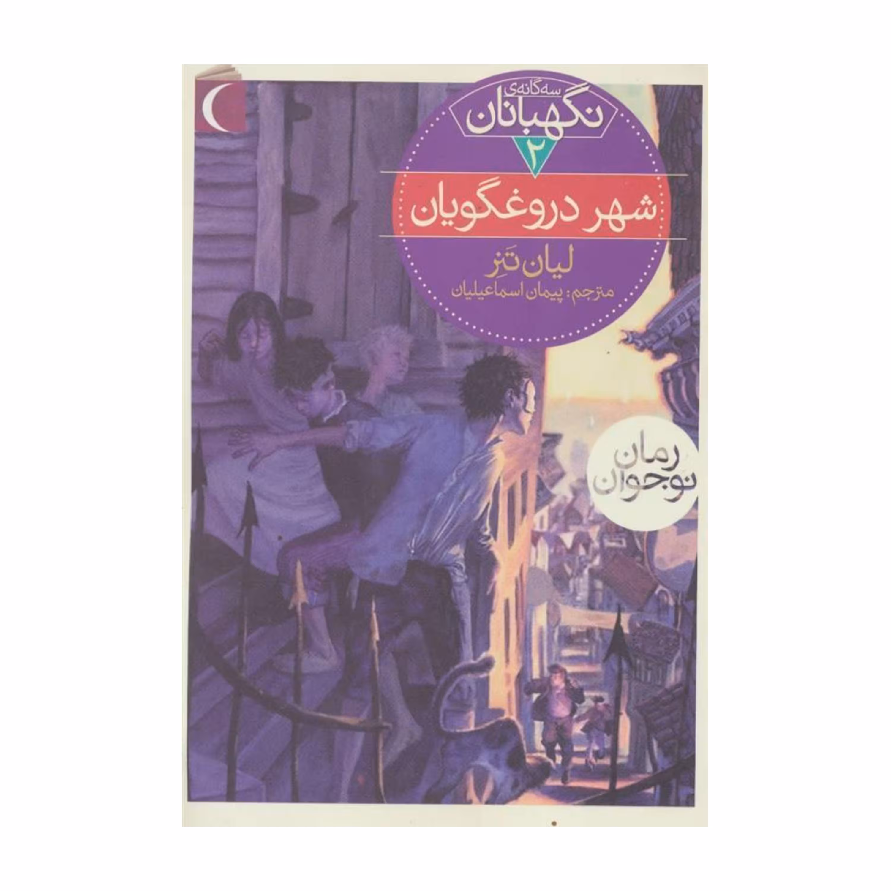 سه گانه ی نگهبانان 2 - شهر دروغگویان