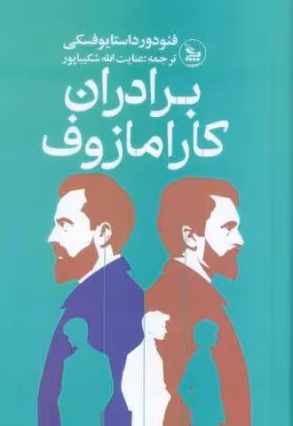 برادران کارامازوف