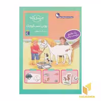 کتاب چی مال چیه؟ پونی اسب کوچک اثر تاتیانا مارتی نشر محراب قلم