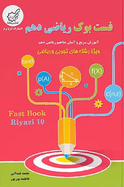 فست بوک ریاضی دهم لوح برتر
