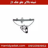 شیشه بالابر جلو جک j5