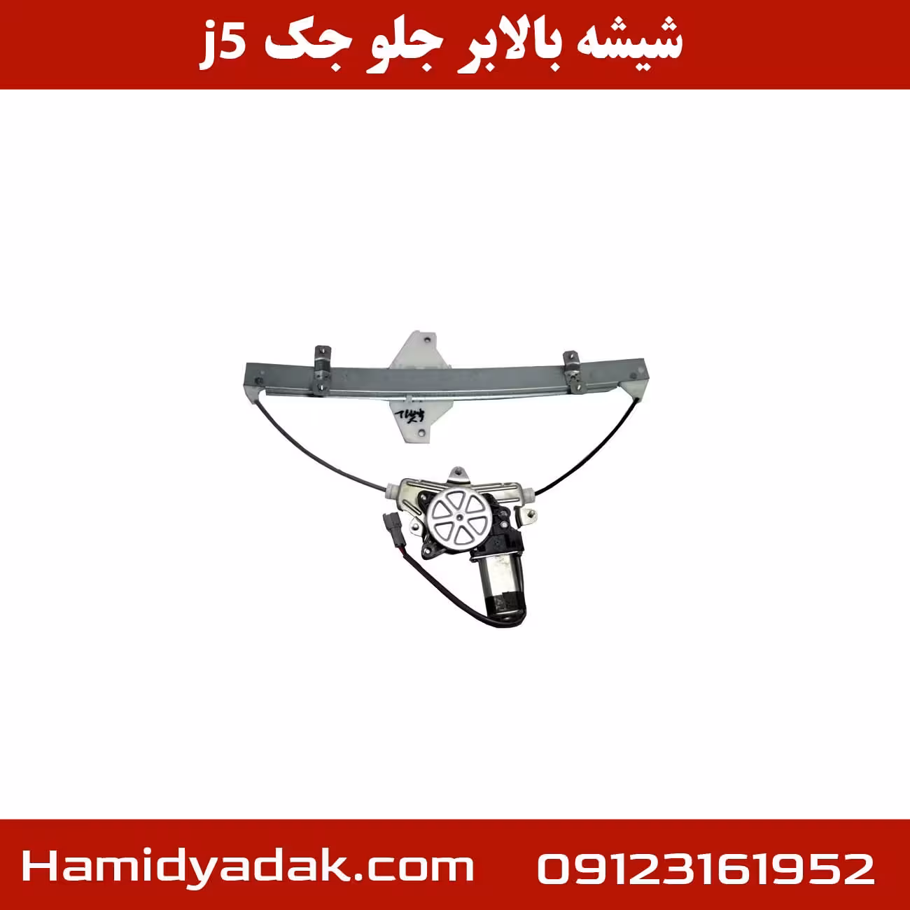 شیشه بالابر جلو جک j5