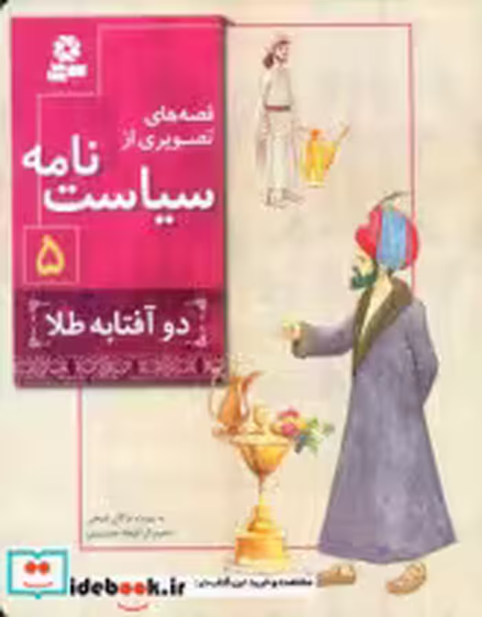 کتاب قصه های تصویری از سیاست نامه 5 دو آفتابه طلا