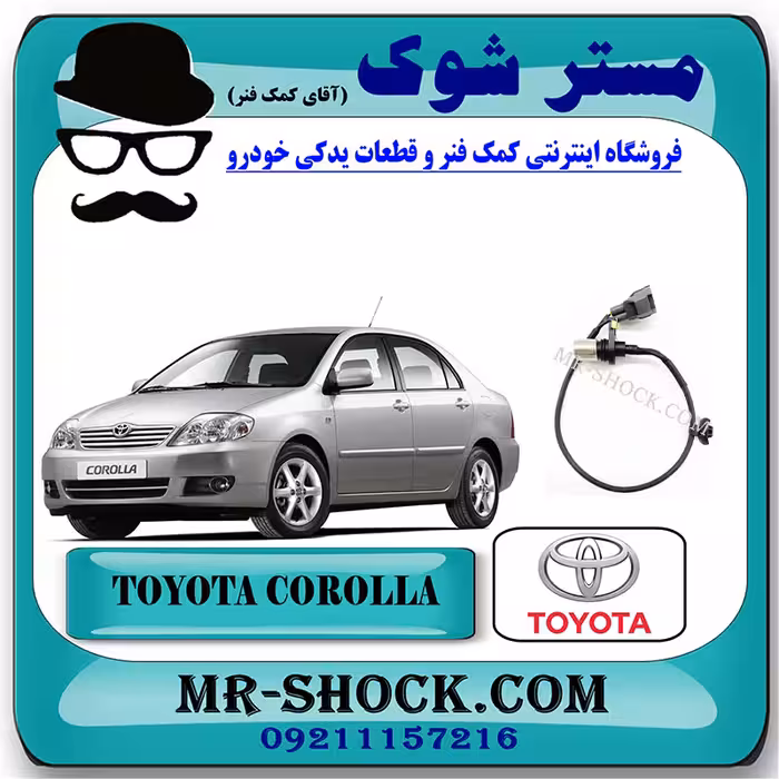 سنسور میل لنگ تویوتا کرولا 2005-2007 برند اصلی تویوتا جنیون با تضمین اصالت