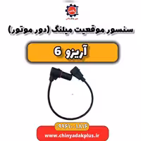سنسور موقعیت میلنگ (دورموتور) آریزو 6