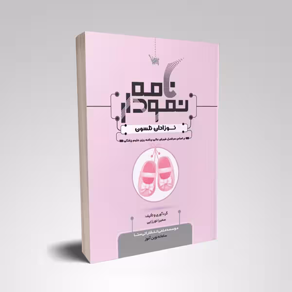 نمودارنامه نوزادان نلسون