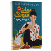 کتاب سانی سونگ معروف می شود اثر سوزان پارک انتشارات نگاه آشنا