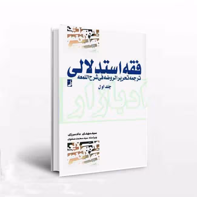 فقه استدلالی ترجمه تحریر الروضه فی شرح اللمعه(جلد1و2) در یک مجلد