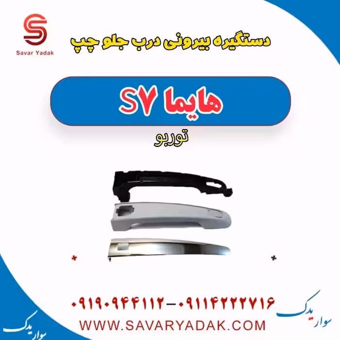 دستگیره بیرونی درب جلو چپ هایما S7 توربو