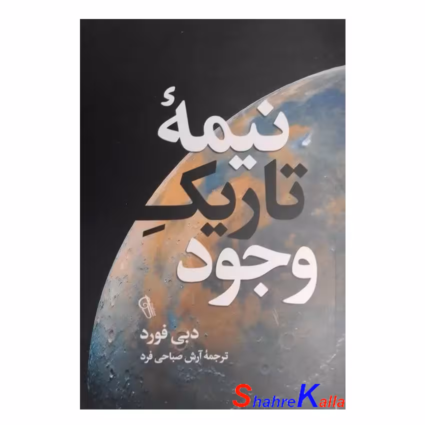 کتاب نیمه تاریک وجود اثر دبی فورد انتشارات آزرمیدخت