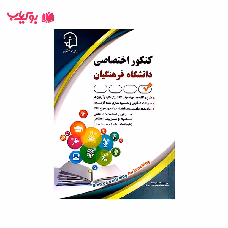 کنکور اختصاصی دانشگاه فرهنگیان (استخدامی)هوش و استعداد معلمی-تعلیم و تربیت اسلامی-علوم انسانی-علوم تجربی-ریاضی