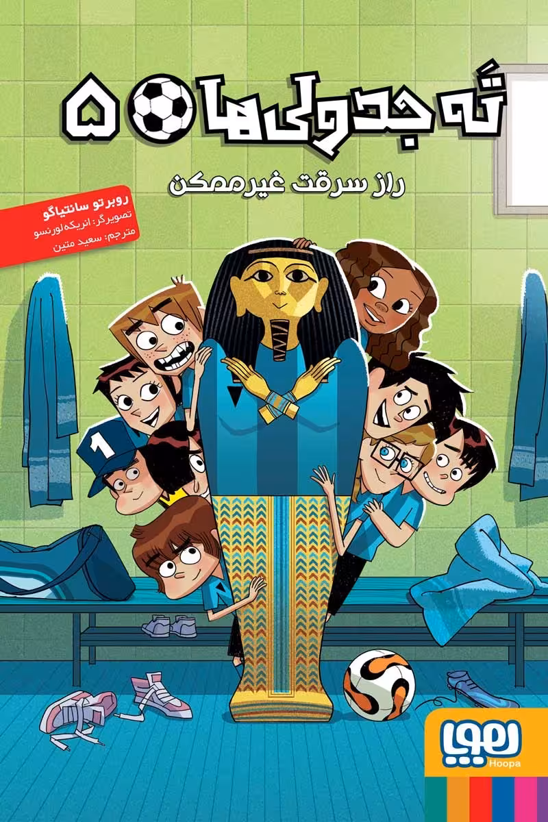 کتاب ته جدولی‌ها 5/ راز سرقت غیرممکن اثر روبرتو سانتیاگو