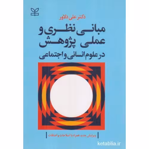 مبانی نظری و علمی پژوهش در علوم انسانی و اجتماعی دلاور/رشد1403 کد101866