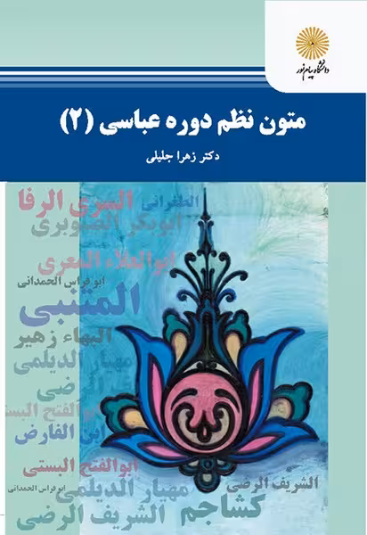 متون نظم دوره عباسی 2