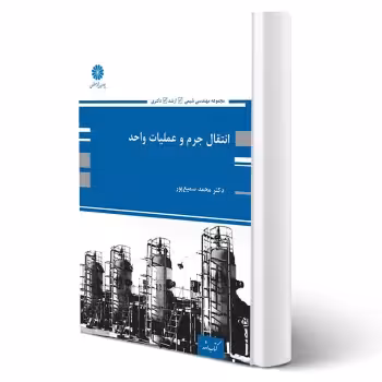کتاب انتقال جرم و عملیات واحد (سمیع پور - پوران پژوهش)