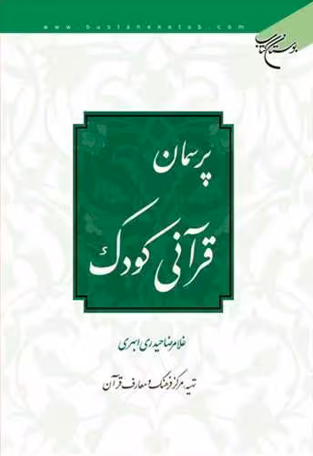 پرسمان قرآنی كودك