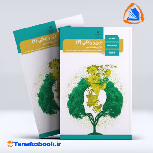 کتاب دین و زندگی پایه یازدهم تجربی