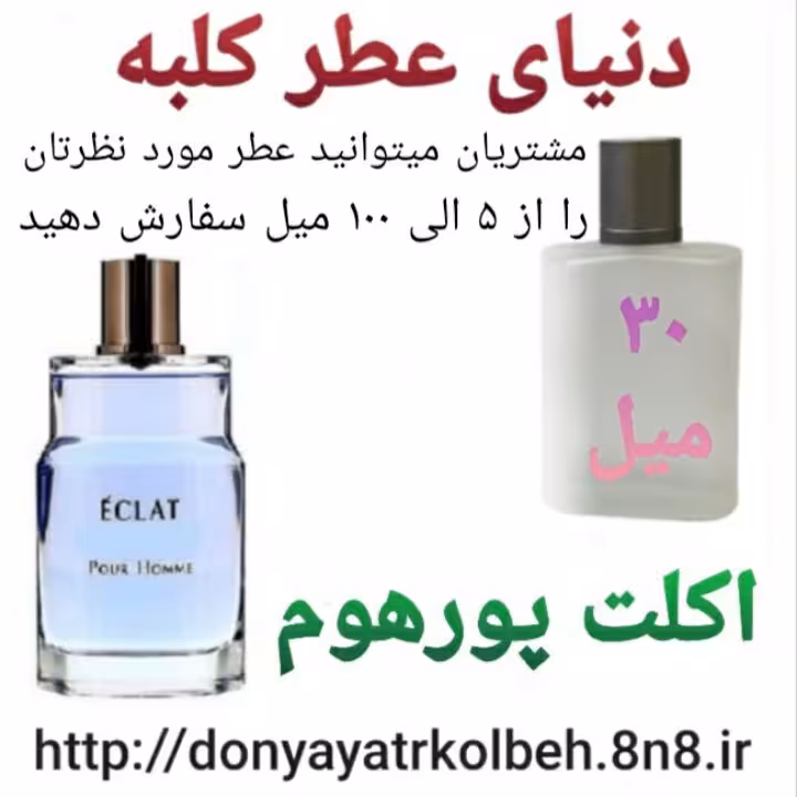 عطر اکلت پورهوم 30 میل