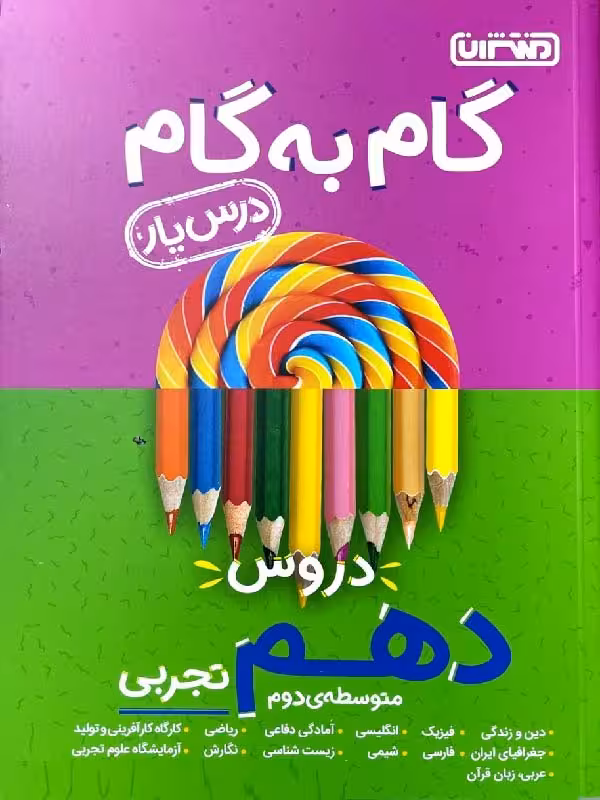 درس یار دروس دهم تجربی (گام به گام) منتشران