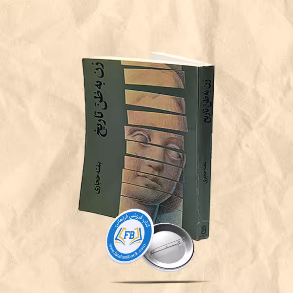زن به ظن تاریخ